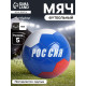 Футбольный мяч ONLYTOP «Россия», машинная сшивка, 32 панели, р. 5, PVC