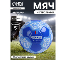 Футбольный мяч ONLYTOP «Россия», машинная сшивка, 32 панели, р. 5, PVC
