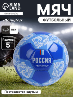 Футбольный мяч ONLYTOP «Россия», машинная сшивка, 32 панели, р. 5, PVC