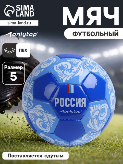 Футбольный мяч ONLYTOP «Россия», машинная сшивка, 32 панели, р. 5, PVC