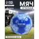 Футбольный мяч ONLYTOP «Россия», машинная сшивка, 32 панели, р. 5, PVC