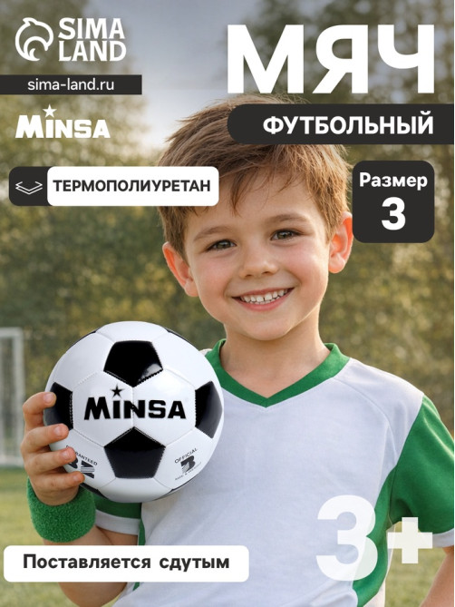 Футбольный мяч MINSA, машинная сшивка, 32 панели, р. 3, TPU