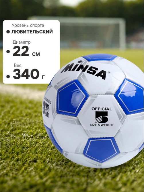 Футбольный мяч MINSA Classic, машинная сшивка, 32 панели, р. 5, TPU