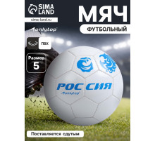 Футбольный мяч ONLYTOP «Россия», машинная сшивка, 32 панели, р. 5, PVC