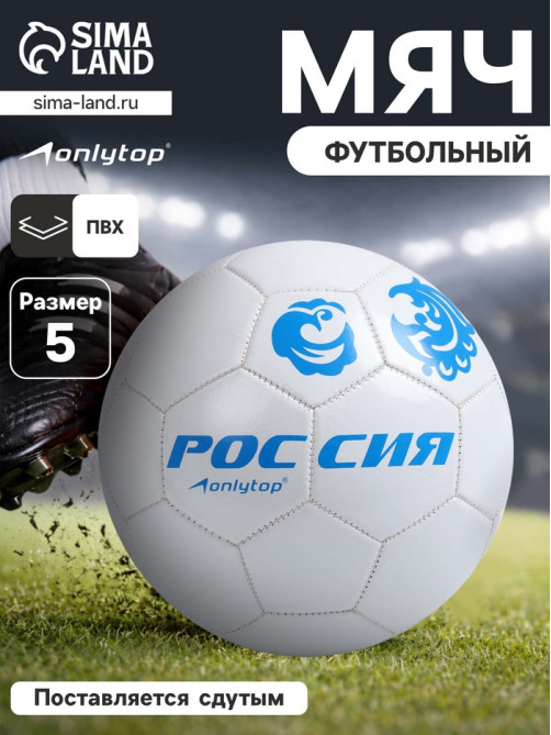 Футбольный мяч ONLYTOP «Россия», машинная сшивка, 32 панели, р. 5, PVC
