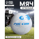 Футбольный мяч ONLYTOP «Россия», машинная сшивка, 32 панели, р. 5, PVC