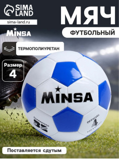 Мяч футбольный MINSA, TPU, машинная сшивка, 32 панели, р. 4
