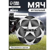 Футбольный мяч MINSA, машинная сшивка, 12 панелей, р. 4, TPE