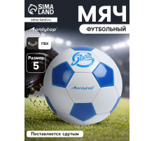 Футбольный мяч ONLYTOP «Забей», машинная сшивка, 32 панели, р. 5, PVC