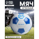 Футбольный мяч ONLYTOP «Забей», машинная сшивка, 32 панели, р. 5, PVC