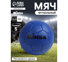 Футбольный мяч MINSA, PVC, машинная сшивка, 32 панели, р.5