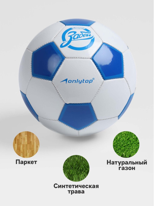 Футбольный мяч ONLYTOP «Забей», машинная сшивка, 32 панели, р. 5, PVC