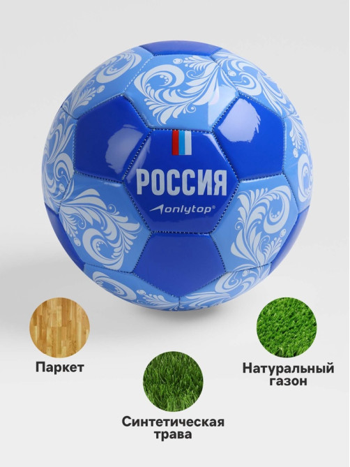 Футбольный мяч ONLYTOP «Россия», машинная сшивка, 32 панели, р. 5, PVC