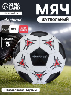 Футбольный мяч ONLYTOP, машинная сшивка, 32 панели, р. 5, PVC