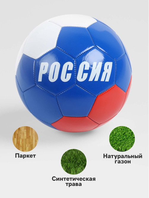 Футбольный мяч ONLYTOP «Россия», машинная сшивка, 32 панели, р. 5, PVC