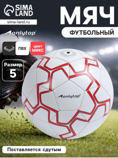 Футбольный мяч ONLYTOP, машинная сшивка, 32 панели, р. 5, PVC, МИКС