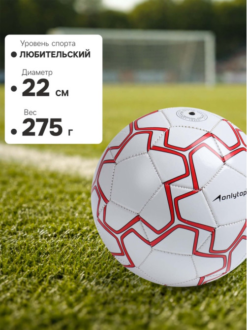 Футбольный мяч ONLYTOP, машинная сшивка, 32 панели, р. 5, PVC, МИКС