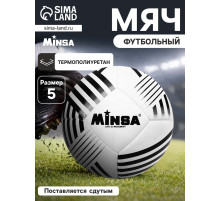 Футбольный мяч MINSA, машинная сшивка, 32 панели, р. 5, TPU