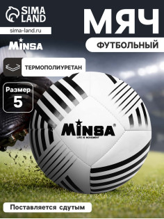 Футбольный мяч MINSA, машинная сшивка, 32 панели, р. 5, TPU