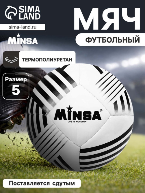 Футбольный мяч MINSA, машинная сшивка, 32 панели, р. 5, TPU