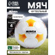 Футбольный мяч MINSA Futsal Match, машинная сшивка, 32 панели, р. 4, PU