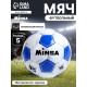 Футбольный мяч MINSA Classic, машинная сшивка, 32 панели, р. 5, TPU