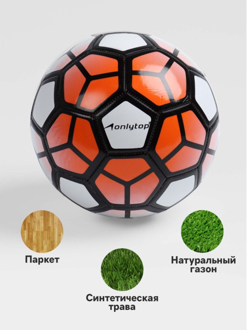 Футбольный мяч ONLYTOP, машинная сшивка, 32 панели, р. 5, PVC, МИКС