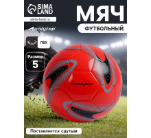 Футбольный мяч ONLYTOP +F50, машинная сшивка, 32 панели, р. 5, PVC
