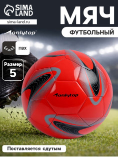 Футбольный мяч ONLYTOP +F50, машинная сшивка, 32 панели, р. 5, PVC