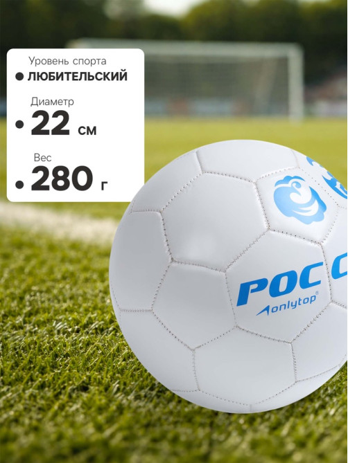 Футбольный мяч ONLYTOP «Россия», машинная сшивка, 32 панели, р. 5, PVC