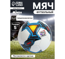Футбольный мяч MINSA, машинная сшивка, 32 панели, р. 5, TPU