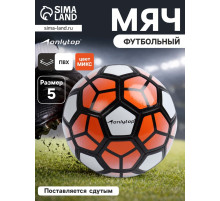 Футбольный мяч ONLYTOP, машинная сшивка, 32 панели, р. 5, PVC, МИКС