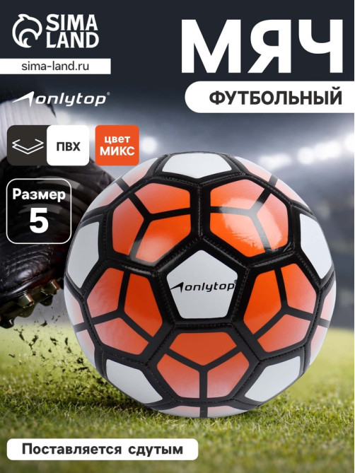 Футбольный мяч ONLYTOP, машинная сшивка, 32 панели, р. 5, PVC, МИКС