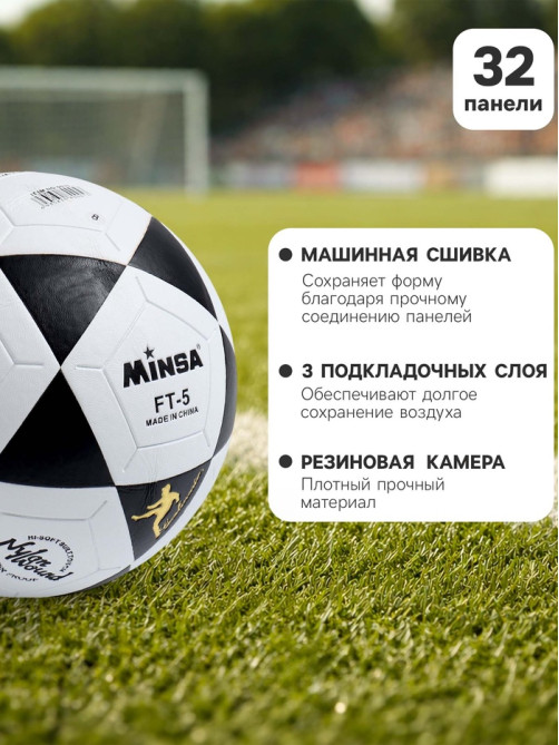 Мяч футбольный MINSA, PVC, машинная сшивка, 32 панели, р. 5