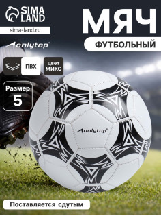 Футбольный мяч ONLYTOP, машинная сшивка, 32 панели, р. 5, PVC