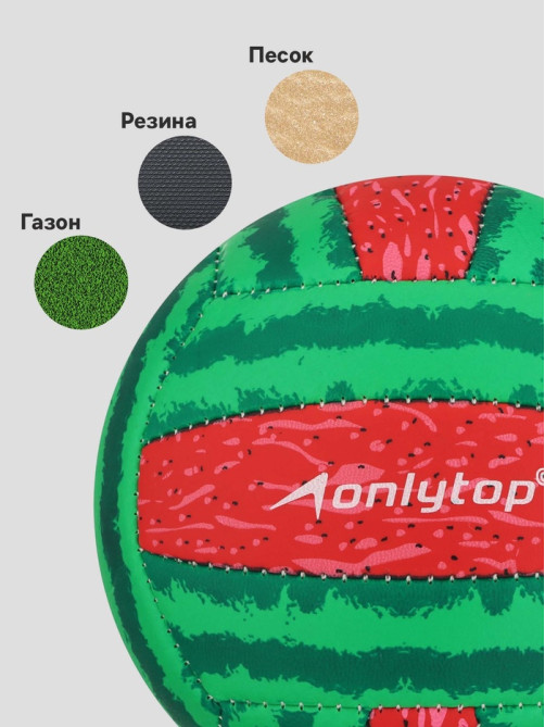 Волейбольный мяч ONLYTOP «Арбуз», машинная сшивка, 18 панелей, р. 2, PVC