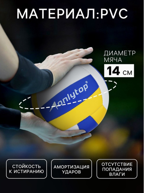 Волейбольный мяч ONLYTOP, машинная сшивка, 18 панелей, р. 2, PVC
