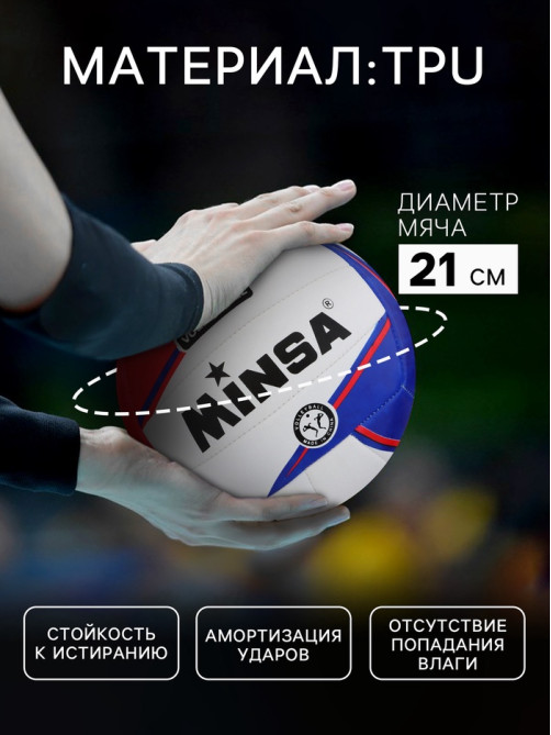 Волейбольный мяч MINSA, машинная сшивка, 18 панелей, р. 5, TPU