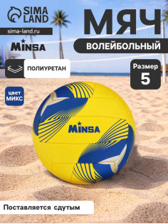 Волейбольный мяч MINSA, машинная сшивка, 18 панелей, р. 5, PU, МИКС