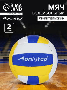 Волейбольный мяч ONLYTOP, машинная сшивка, 18 панелей, р. 2, PVC