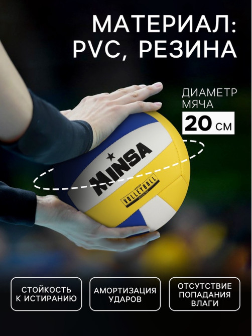 Волейбольный мяч MINSA, машинная сшивка, 18 панелей, р. 5, PVC