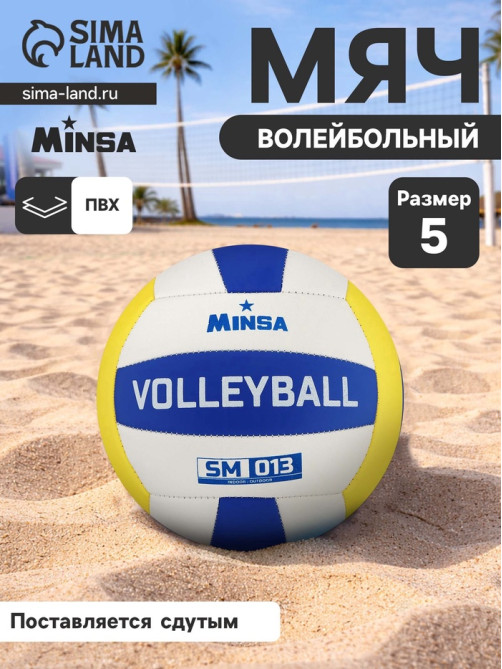 Волейбольный мяч MINSA SM 013, машинная сшивка, 18 панелей, р. 5, PVC