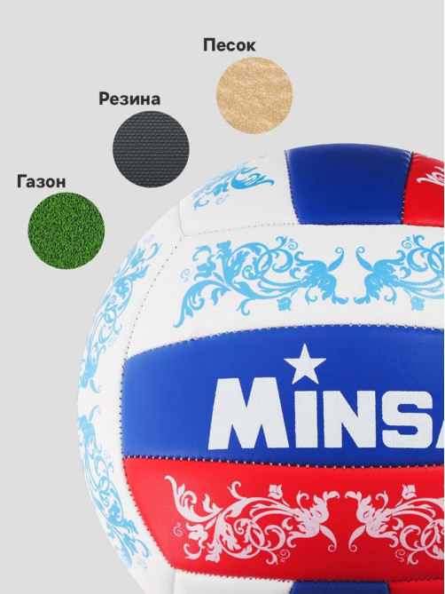 Волейбольный мяч MINSA, машинная сшивка, 18 панелей, р. 5, PVC