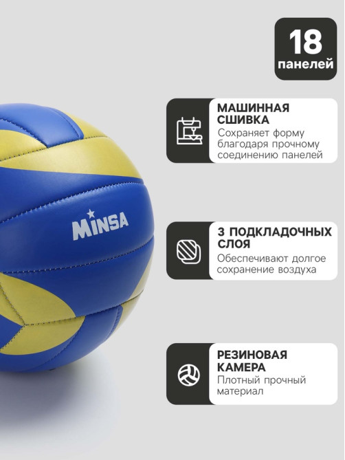 Волейбольный мяч MINSA, машинная сшивка, 18 панелей, р. 5, TPU