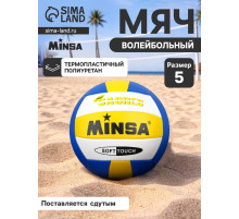 Волейбольный мяч MINSA, машинная сшивка, 18 панелей, р. 5, TPU