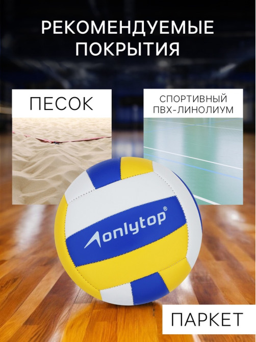 Волейбольный мяч ONLYTOP, машинная сшивка, 18 панелей, р. 2, PVC