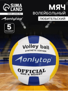 Волейбольный мяч ONLYTOP, машинная сшивка, 18 панелей, р. 5, PVC