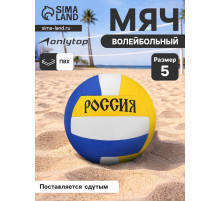 Волейбольный мяч ONLYTOP «Россия», машинная сшивка, 18 панелей, р. 5, PVC