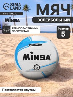 Мяч волейбольный MINSA, TPU, машинная сшивка, 18 панелей, р. 5