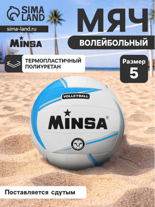 Мяч волейбольный MINSA, TPU, машинная сшивка, 18 панелей, р. 5